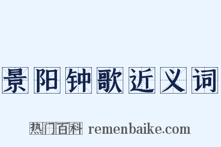 景阳钟歌近义词是什么意思的图片